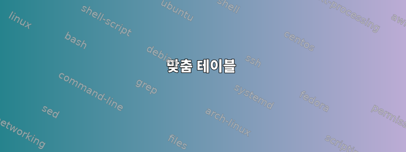 맞춤 테이블