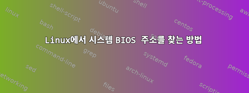 Linux에서 시스템 BIOS 주소를 찾는 방법