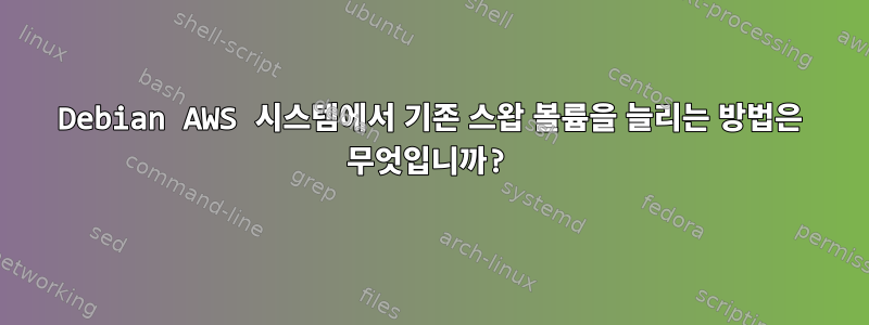 Debian AWS 시스템에서 기존 스왑 볼륨을 늘리는 방법은 무엇입니까?