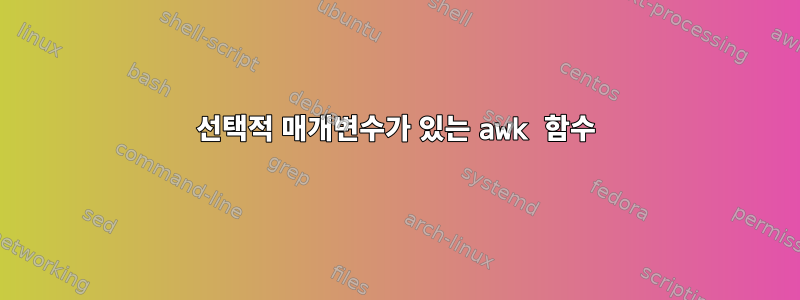 선택적 매개변수가 있는 awk 함수