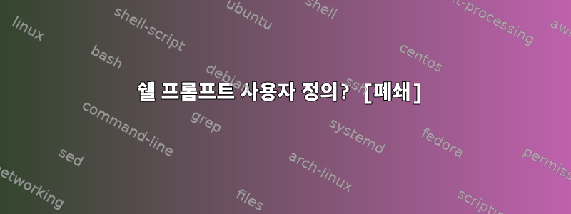 쉘 프롬프트 사용자 정의? [폐쇄]