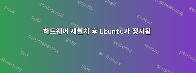 하드웨어 재설치 후 Ubuntu가 정지됨