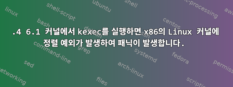 5.4 6.1 커널에서 kexec를 실행하면 x86의 Linux 커널에 정렬 예외가 발생하여 패닉이 발생합니다.