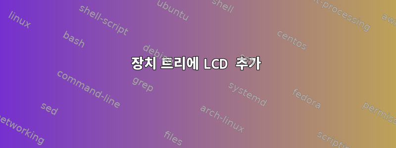 장치 트리에 LCD 추가