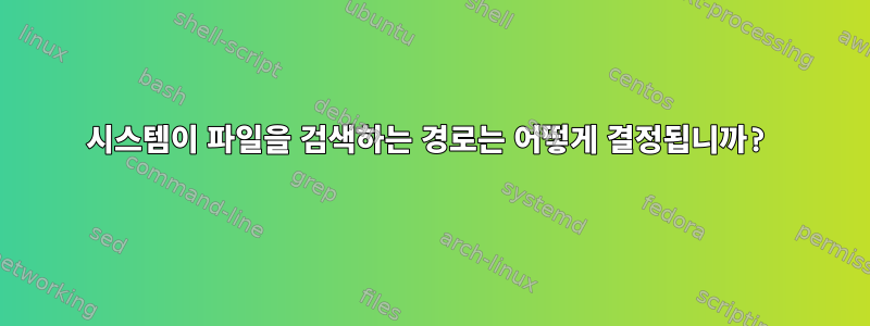 시스템이 파일을 검색하는 경로는 어떻게 결정됩니까?