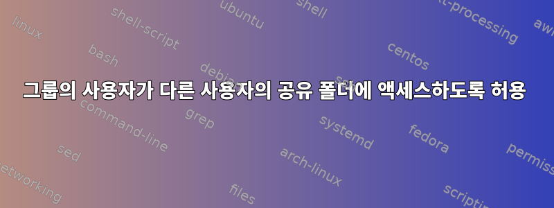 그룹의 사용자가 다른 사용자의 공유 폴더에 액세스하도록 허용