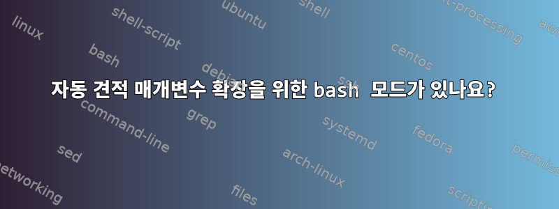 자동 견적 매개변수 확장을 위한 bash 모드가 있나요?