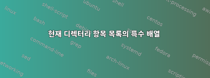 현재 디렉터리 항목 목록의 특수 배열