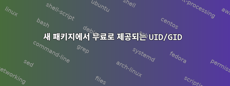 새 패키지에서 무료로 제공되는 UID/GID