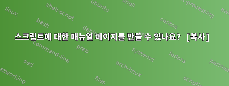 스크립트에 대한 매뉴얼 페이지를 만들 수 있나요? [복사]