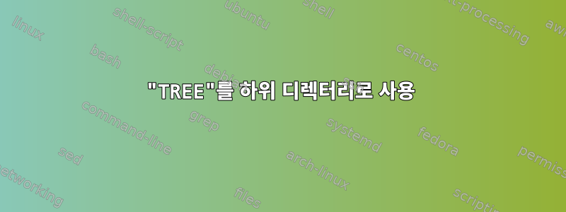 "TREE"를 하위 디렉터리로 사용