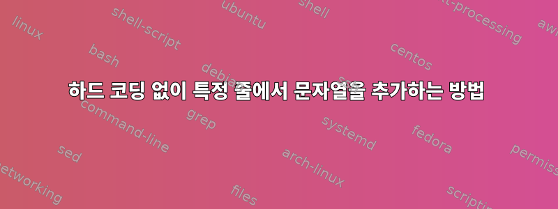 하드 코딩 없이 특정 줄에서 문자열을 추가하는 방법