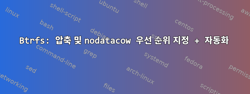 Btrfs: 압축 및 nodatacow 우선 순위 지정 + 자동화