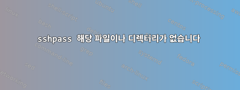 sshpass 해당 파일이나 디렉터리가 없습니다