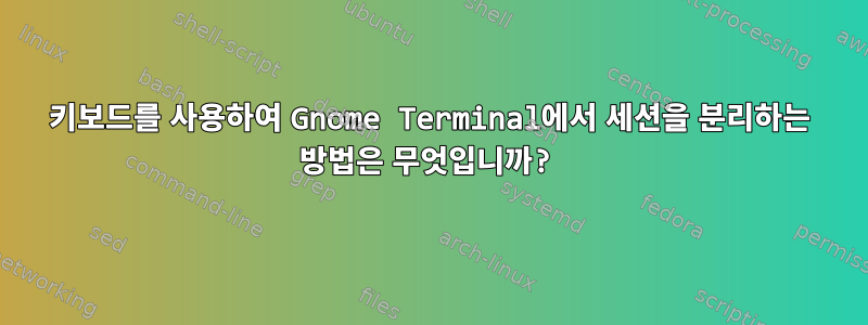 키보드를 사용하여 Gnome Terminal에서 세션을 분리하는 방법은 무엇입니까?