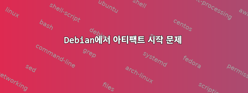 Debian에서 아티팩트 시작 문제