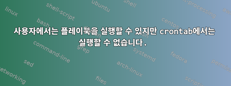 사용자에서는 플레이북을 실행할 수 있지만 crontab에서는 실행할 수 없습니다.