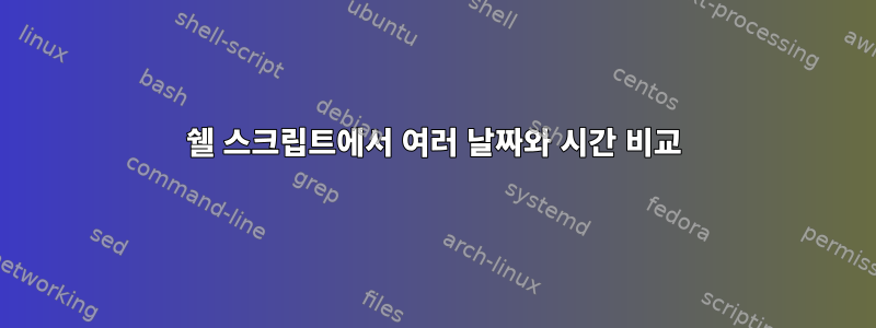 쉘 스크립트에서 여러 날짜와 시간 비교