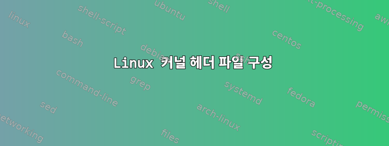 Linux 커널 헤더 파일 구성