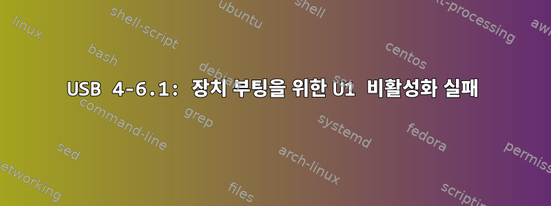 USB 4-6.1: 장치 부팅을 위한 U1 비활성화 실패