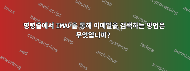 명령줄에서 IMAP을 통해 이메일을 검색하는 방법은 무엇입니까?