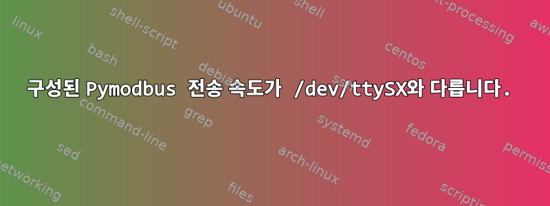 구성된 Pymodbus 전송 속도가 /dev/ttySX와 다릅니다.