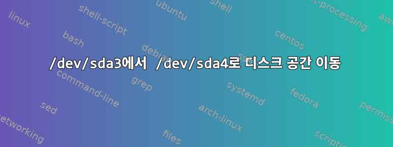 /dev/sda3에서 /dev/sda4로 디스크 공간 이동