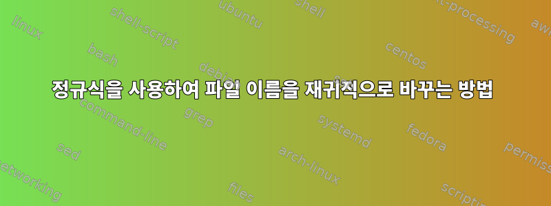 정규식을 사용하여 파일 이름을 재귀적으로 바꾸는 방법