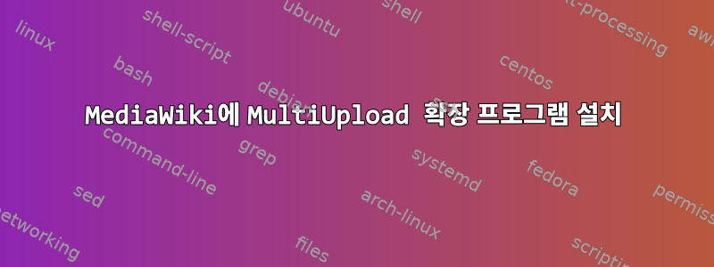 MediaWiki에 MultiUpload 확장 프로그램 설치