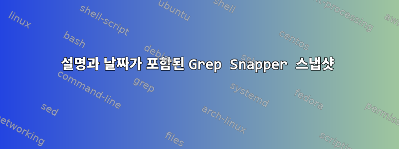 설명과 날짜가 포함된 Grep Snapper 스냅샷