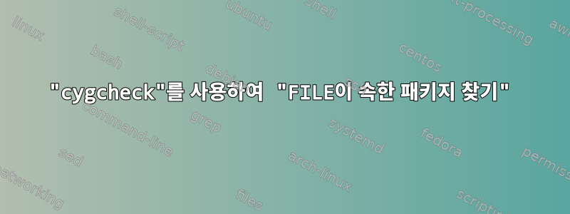 "cygcheck"를 사용하여 "FILE이 속한 패키지 찾기"