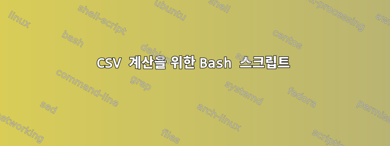 CSV 계산을 위한 Bash 스크립트