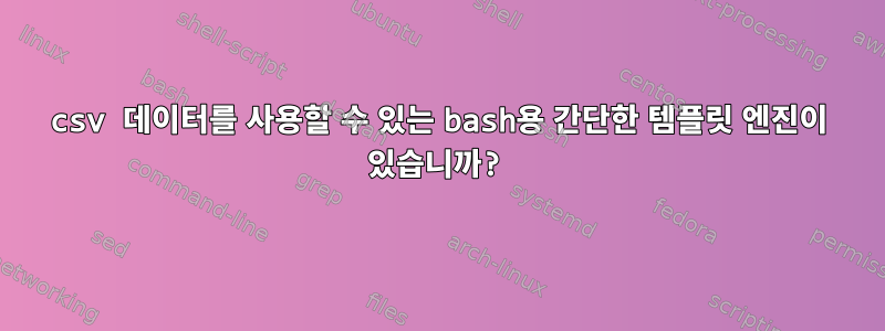 csv 데이터를 사용할 수 있는 bash용 간단한 템플릿 엔진이 있습니까?