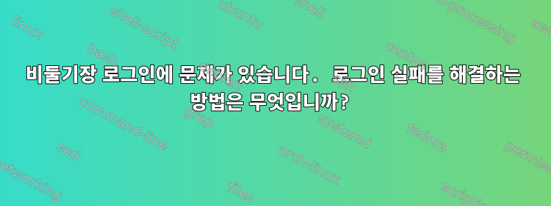 비둘기장 로그인에 문제가 있습니다. 로그인 실패를 해결하는 방법은 무엇입니까?