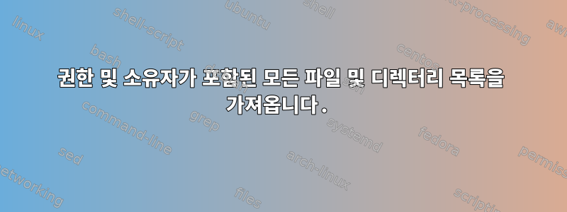 권한 및 소유자가 포함된 모든 파일 및 디렉터리 목록을 가져옵니다.