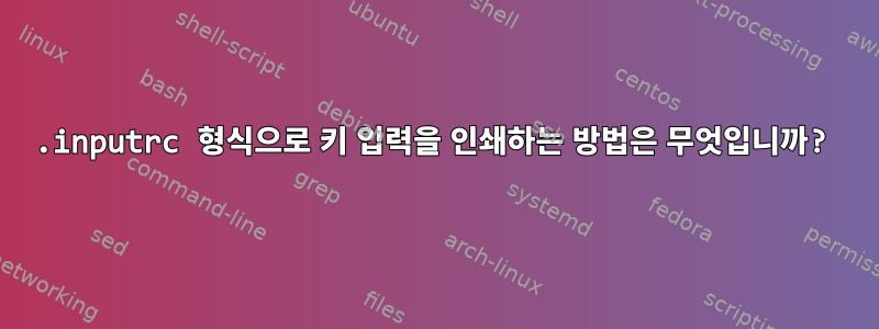 .inputrc 형식으로 키 입력을 인쇄하는 방법은 무엇입니까?