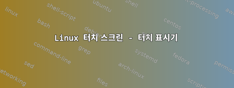 Linux 터치 스크린 - 터치 표시기