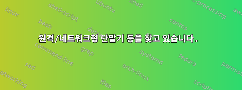 원격/네트워크형 단말기 등을 찾고 있습니다.