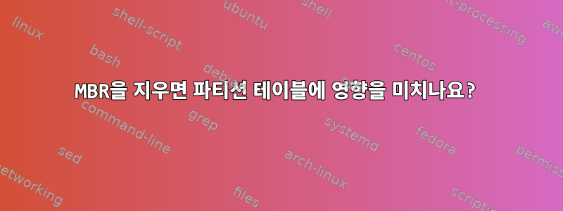 MBR을 지우면 파티션 테이블에 영향을 미치나요?