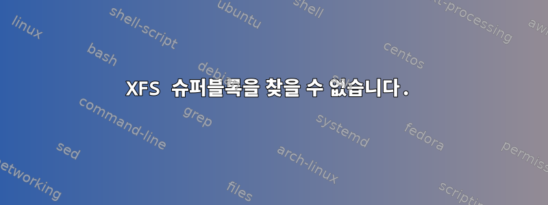 XFS 슈퍼블록을 찾을 수 없습니다.