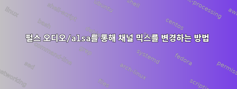 펄스 오디오/alsa를 통해 채널 믹스를 변경하는 방법