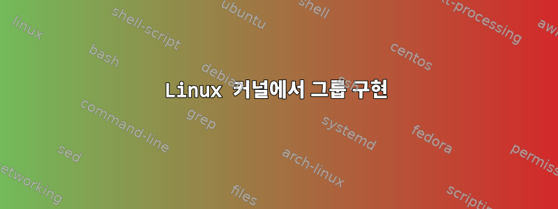 Linux 커널에서 그룹 구현