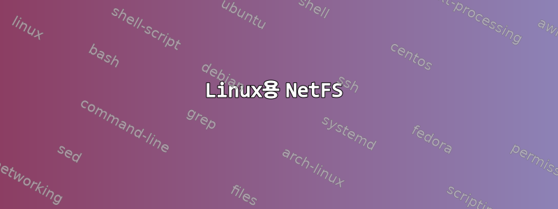 Linux용 NetFS