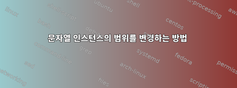 문자열 인스턴스의 범위를 변경하는 방법