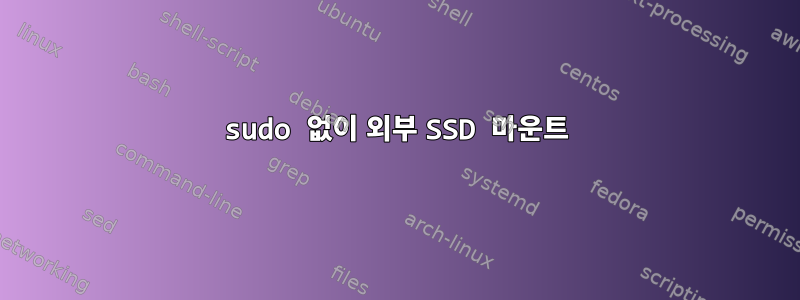 sudo 없이 외부 SSD 마운트