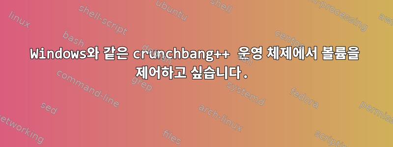 Windows와 같은 crunchbang++ 운영 체제에서 볼륨을 제어하고 싶습니다.