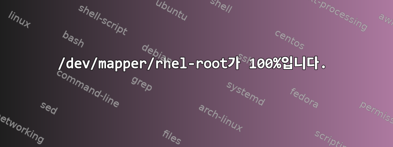 /dev/mapper/rhel-root가 100%입니다.