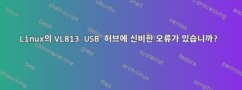 Linux의 VL813 USB 허브에 신비한 오류가 있습니까?