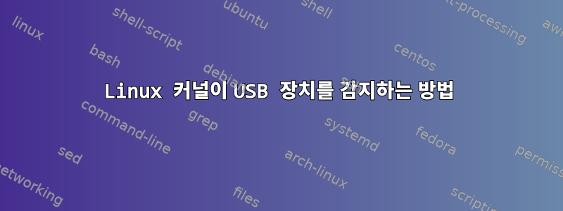 Linux 커널이 USB 장치를 감지하는 방법