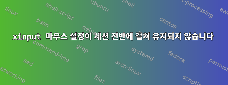 xinput 마우스 설정이 세션 전반에 걸쳐 유지되지 않습니다